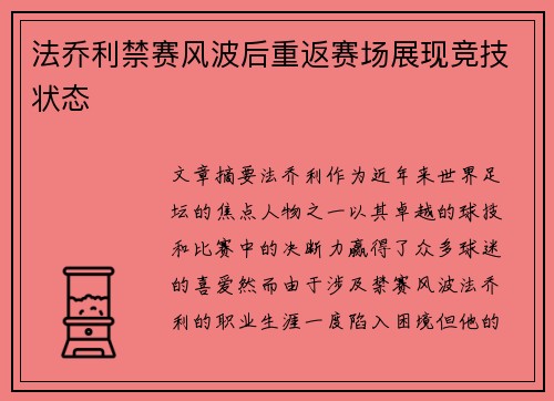 法乔利禁赛风波后重返赛场展现竞技状态 法乔利禁赛风波后重返赛场展现竞技状态