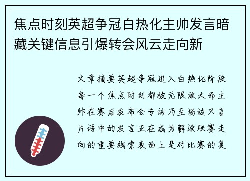 焦点时刻英超争冠白热化主帅发言暗藏关键信息引爆转会风云走向新 焦点时刻英超争冠白热化主帅发言暗藏关键信息引爆转会风云走向新
