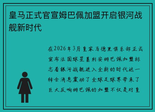皇马正式官宣姆巴佩加盟开启银河战舰新时代 皇马正式官宣姆巴佩加盟开启银河战舰新时代