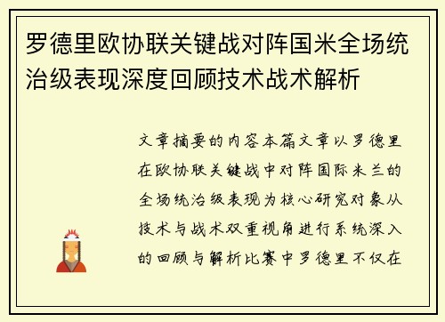 罗德里欧协联关键战对阵国米全场统治级表现深度回顾技术战术解析 罗德里欧协联关键战对阵国米全场统治级表现深度回顾技术战术解析