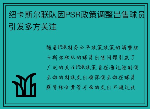 纽卡斯尔联队因PSR政策调整出售球员引发多方关注 纽卡斯尔联队因PSR政策调整出售球员引发多方关注