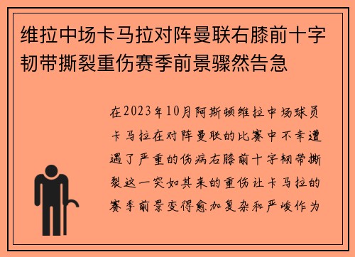 维拉中场卡马拉对阵曼联右膝前十字韧带撕裂重伤赛季前景骤然告急 维拉中场卡马拉对阵曼联右膝前十字韧带撕裂重伤赛季前景骤然告急
