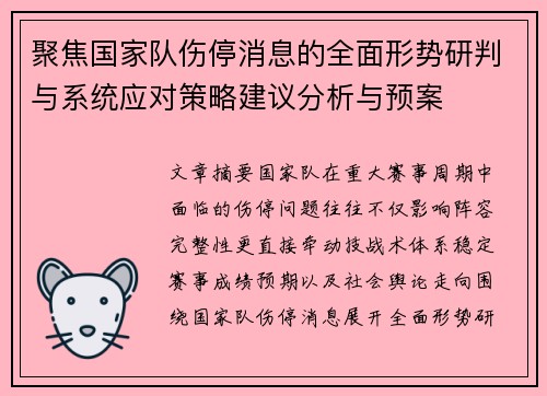 聚焦国家队伤停消息的全面形势研判与系统应对策略建议分析与预案 聚焦国家队伤停消息的全面形势研判与系统应对策略建议分析与预案