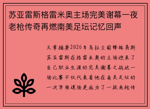 苏亚雷斯格雷米奥主场完美谢幕一夜老枪传奇再燃南美足坛记忆回声 苏亚雷斯格雷米奥主场完美谢幕一夜老枪传奇再燃南美足坛记忆回声
