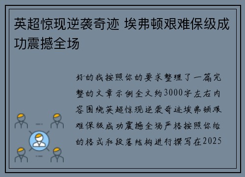 英超惊现逆袭奇迹 埃弗顿艰难保级成功震撼全场 英超惊现逆袭奇迹 埃弗顿艰难保级成功震撼全场