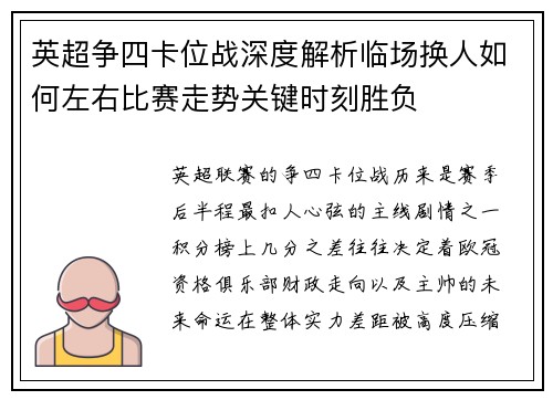 英超争四卡位战深度解析临场换人如何左右比赛走势关键时刻胜负 英超争四卡位战深度解析临场换人如何左右比赛走势关键时刻胜负