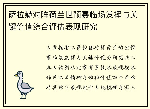 萨拉赫对阵荷兰世预赛临场发挥与关键价值综合评估表现研究 萨拉赫对阵荷兰世预赛临场发挥与关键价值综合评估表现研究