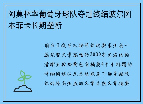 阿莫林率葡萄牙球队夺冠终结波尔图本菲卡长期垄断 阿莫林率葡萄牙球队夺冠终结波尔图本菲卡长期垄断