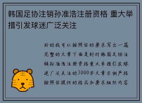 韩国足协注销孙准浩注册资格 重大举措引发球迷广泛关注 韩国足协注销孙准浩注册资格 重大举措引发球迷广泛关注