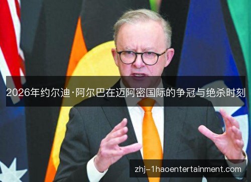 2026年约尔迪·阿尔巴在迈阿密国际的争冠与绝杀时刻 2026年约尔迪·阿尔巴在迈阿密国际的争冠与绝杀时刻