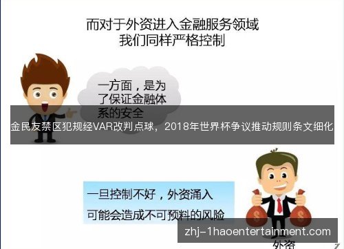 金民友禁区犯规经VAR改判点球,2018年世界杯争议推动规则条文细化 金民友禁区犯规经VAR改判点球,2018年世界杯争议推动规则条文细化