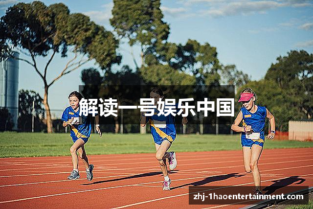 解读一号娱乐中国